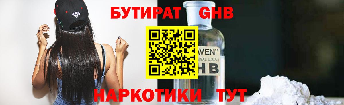 БУТИРАТ  Вход с VPN  Белогорск  Бутират бутандиол 