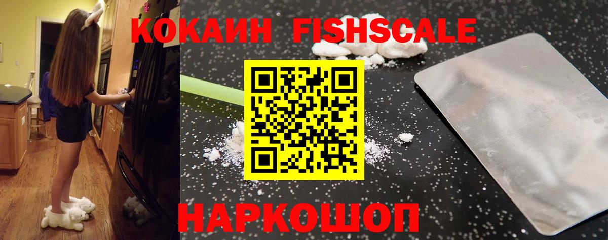 Белогорск  КОКАИН Fish Scale  Cocaine Columbia  Вход с VPN 