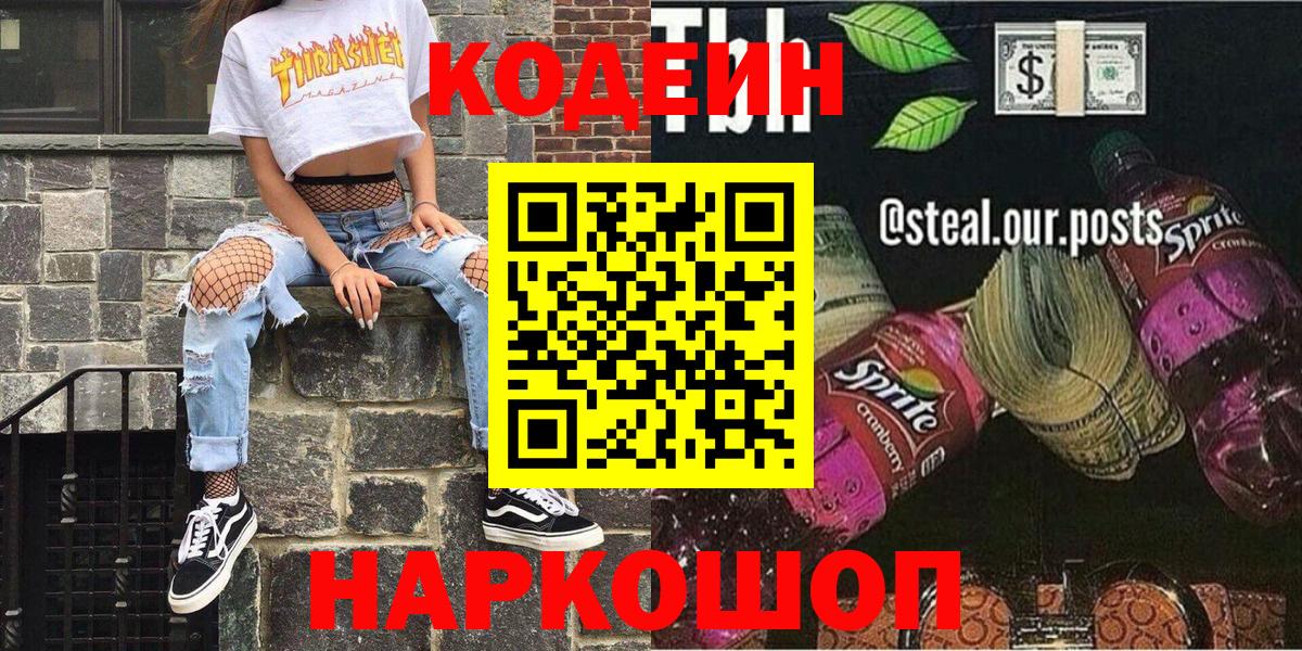 Кодеин Purple Drank Белогорск
